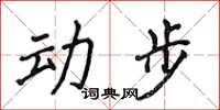 侯登峰動步楷書怎么寫