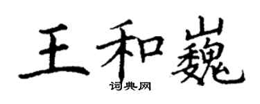 丁謙王和巍楷書個性簽名怎么寫