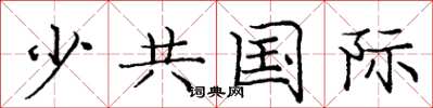 龐中華少共國際楷書怎么寫