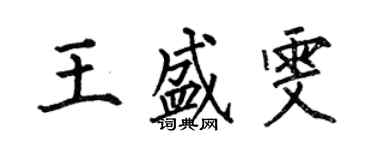 何伯昌王盛雯楷書個性簽名怎么寫