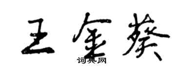 曾慶福王金葵行書個性簽名怎么寫