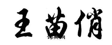 胡問遂王苗俏行書個性簽名怎么寫