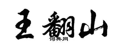 胡問遂王翻山行書個性簽名怎么寫