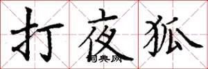 丁謙打夜狐楷書怎么寫
