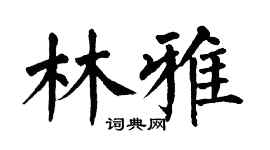 翁闓運林雅楷書個性簽名怎么寫