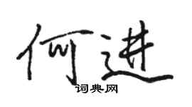 駱恆光何進行書個性簽名怎么寫
