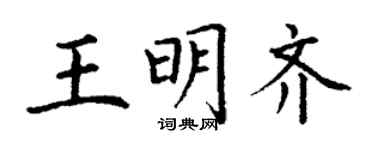 丁謙王明齊楷書個性簽名怎么寫