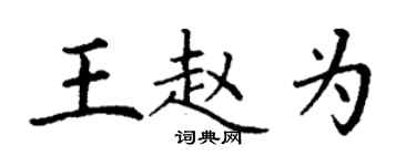 丁謙王趙為楷書個性簽名怎么寫