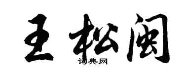胡問遂王松閩行書個性簽名怎么寫