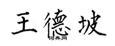 何伯昌王德坡楷書個性簽名怎么寫