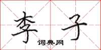 田英章李子楷書怎么寫