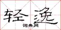 范連陞輕逸隸書怎么寫