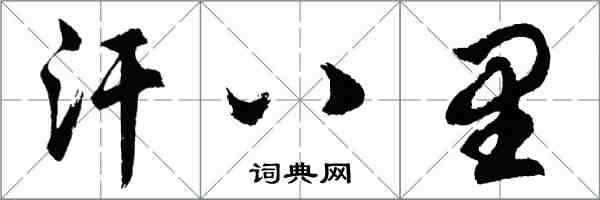 胡問遂汗八里行書怎么寫