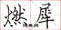 駱恆光燃犀楷書怎么寫