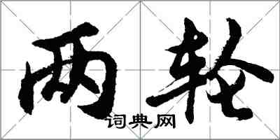 胡問遂兩輪行書怎么寫