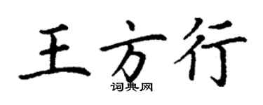 丁謙王方行楷書個性簽名怎么寫