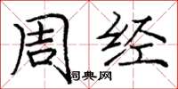 龐中華周經楷書怎么寫