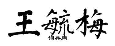 翁闓運王毓梅楷書個性簽名怎么寫