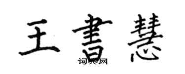 何伯昌王書慧楷書個性簽名怎么寫