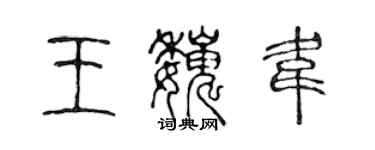 陳聲遠王巍韋篆書個性簽名怎么寫