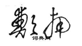 駱恆光鄭南草書個性簽名怎么寫