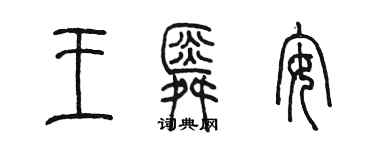 陳墨王舜安篆書個性簽名怎么寫