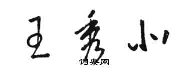 駱恆光王秀北草書個性簽名怎么寫