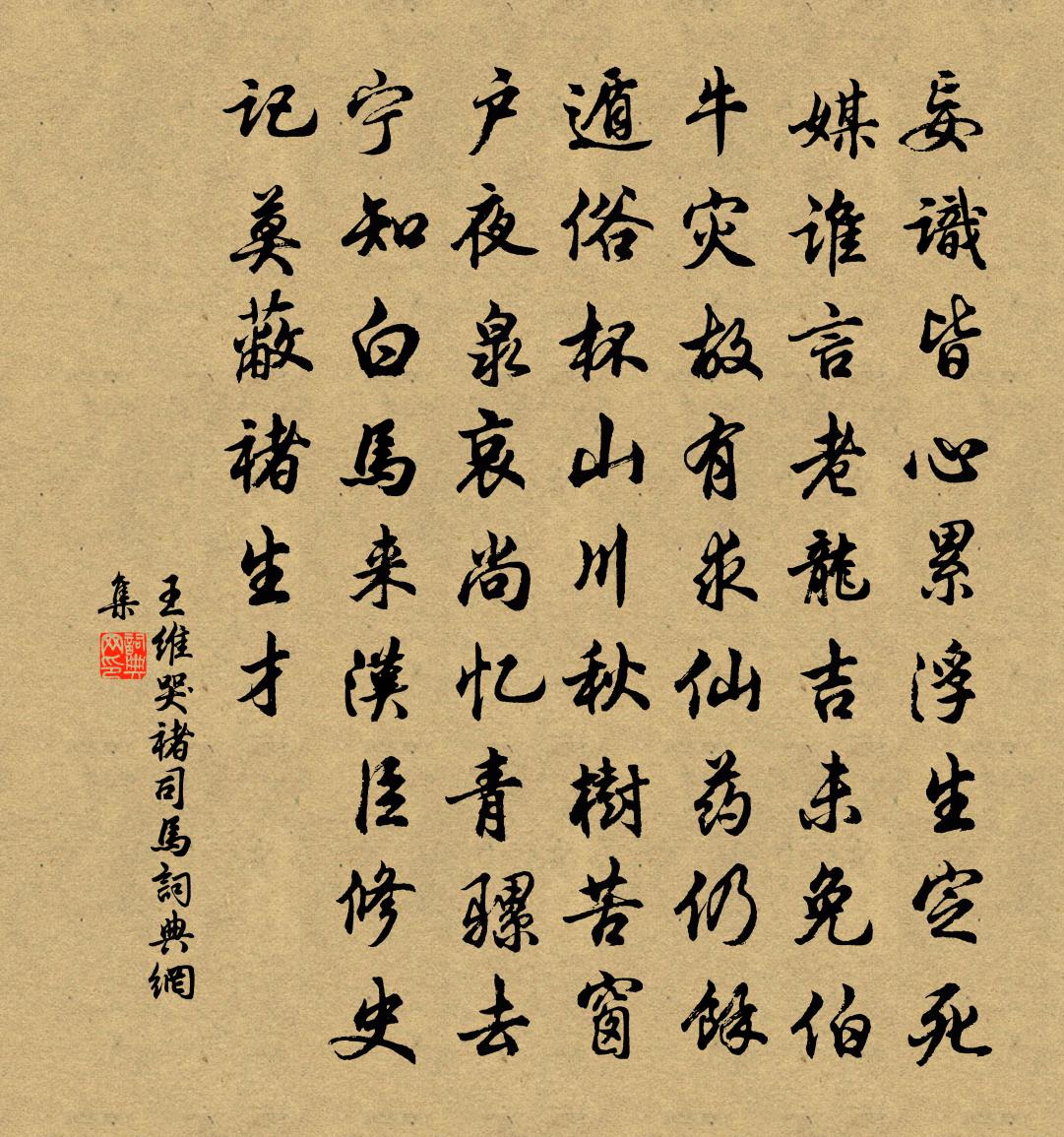 王維哭褚司馬書法作品欣賞
