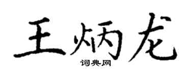 丁謙王炳龍楷書個性簽名怎么寫