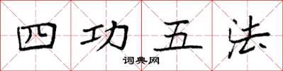 袁強四功五法楷書怎么寫
