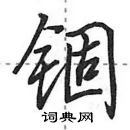 田英章寫的硬筆行書錮