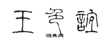 陳聲遠王色誼篆書個性簽名怎么寫