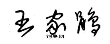 朱錫榮王家鵑草書個性簽名怎么寫