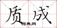 黃華生質成楷書怎么寫
