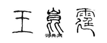 陳聲遠王昆霆篆書個性簽名怎么寫