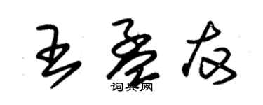 朱錫榮王孟友草書個性簽名怎么寫