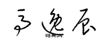 梁錦英馬逸辰草書個性簽名怎么寫