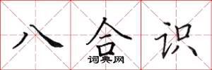 田英章八合識楷書怎么寫