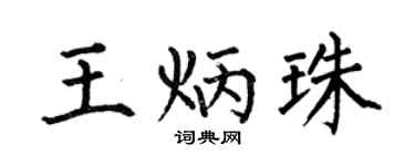何伯昌王炳珠楷書個性簽名怎么寫