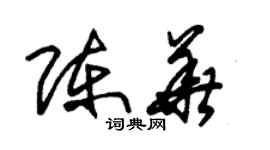 朱錫榮陳華草書個性簽名怎么寫