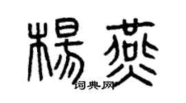 曾慶福楊燕篆書個性簽名怎么寫