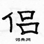 駱恆光寫的硬筆隸書侶