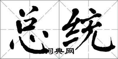 翁闓運總統楷書怎么寫