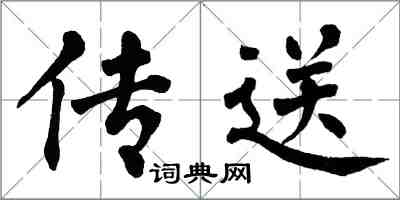 翁闓運傳送楷書怎么寫