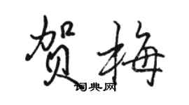 駱恆光賀梅行書個性簽名怎么寫