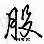 駱恆光寫的硬筆行書股