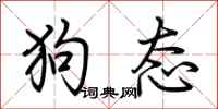 荊霄鵬狗態行書怎么寫