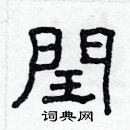 林少明寫的硬筆隸書閏