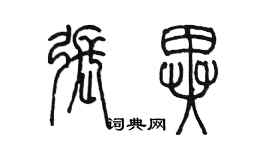 陳墨張異篆書個性簽名怎么寫