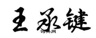 胡問遂王承鍵行書個性簽名怎么寫